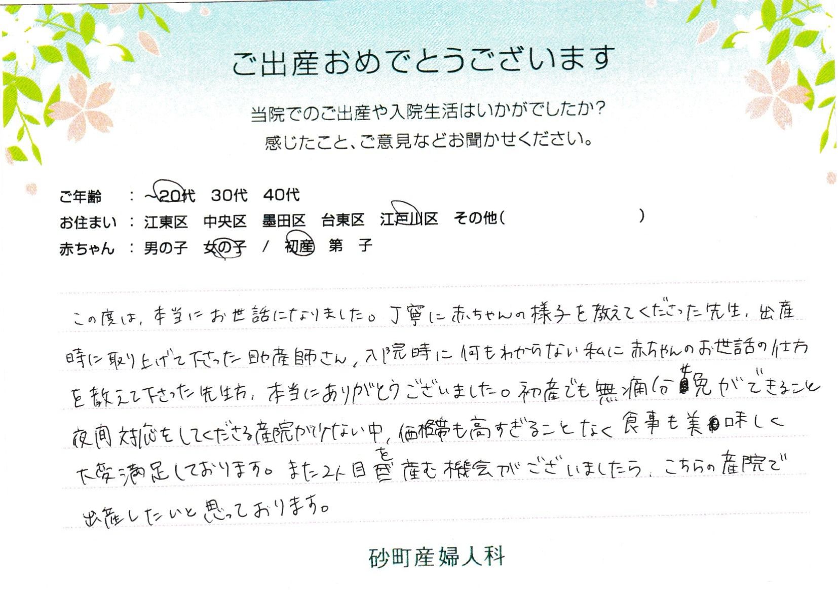 また2人目を産む機会がございましたら、こちらの産院で出産したいと思っております。